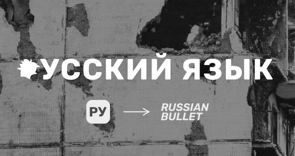Отвори від куль замість слів. Для російської мови створили «правильний» шрифт-прев'ю