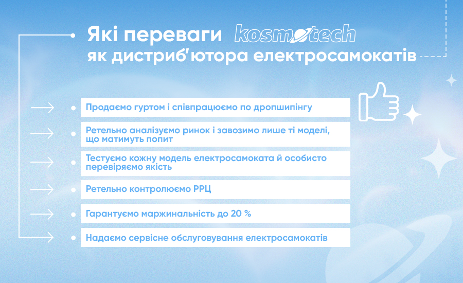 Kosmotech — дистриб'ютор електросамокатів