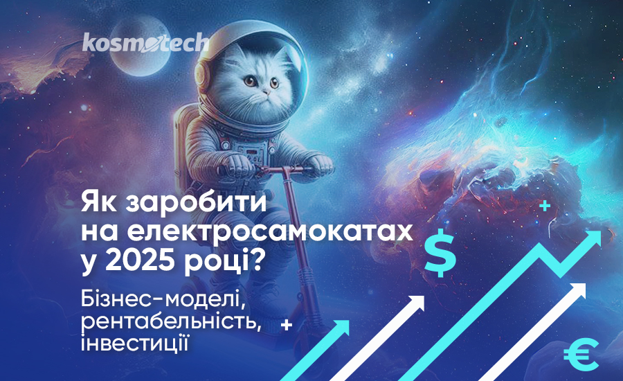 Як заробити на електросамокатах