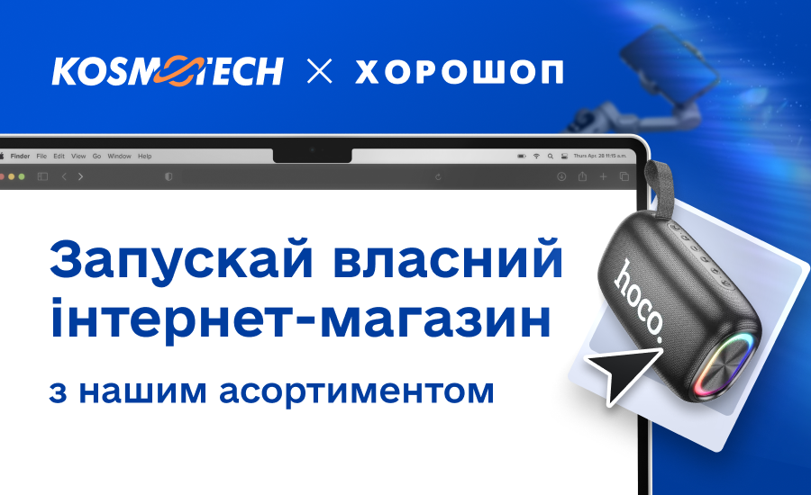 Банер Kosmotech і Хорошоп із закликом запустити власний інтернет-магазин з асортиментом комп’ютерної техніки, мобільних аксесуарів та електротранспорту. На зображенні ноутбук і портативна колонка HOCO.